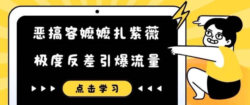 恶搞容嬷嬷扎紫薇短视频：反差萌引爆全网流量-小伟资源网