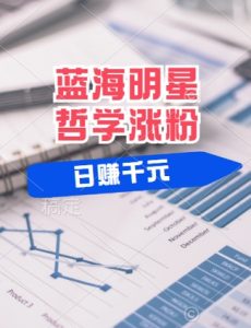 揭秘蓝海赛道：小白逆袭日入千元，平台分成秘籍助你轻松涨粉-小伟资源网