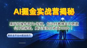 AI掘金实战营：揭秘知识付费博主日收益1k的黑科技操作技巧-小伟资源网