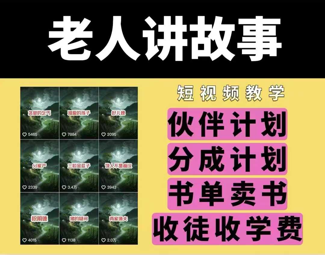 老人讲故事视频教学：民间故事短视频课程与素材，伙伴计划、分成计划、书单卖书及收徒全攻略-小伟资源网