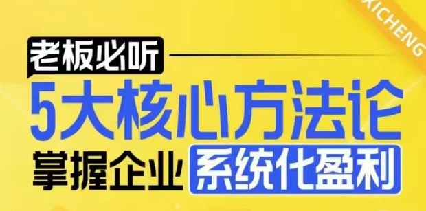 掌握企业盈利密码：5大核心方法论助力老板实现系统化增长-小伟资源网