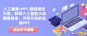 人工智能赋能PPT制作:高效改稿与卓越表达力的完美结合-小伟资源网