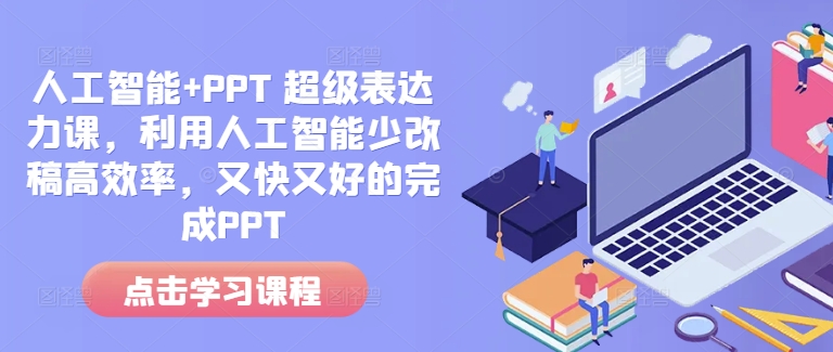 人工智能赋能PPT制作：高效改稿与卓越表达力的完美结合-小伟资源网