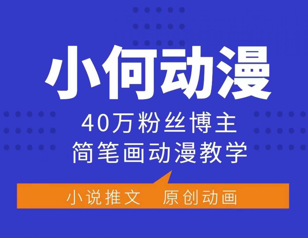 小何动漫简笔画教学：40万粉丝博主课程，伙伴计划、分成计划与广告合作全解析-小伟资源网