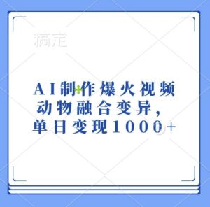 AI创意视频：动物融合变异引发热潮，单日收益突破1千元-小伟资源网