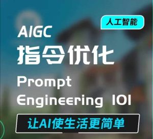 AIGC指令优化与生活应用:高效对话技巧,让AI简化日常生活-小伟资源网