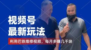 视频号新玩法:巴铁维修视频赚分成,千粉号额外变现,月入几千【揭秘】-小伟资源网