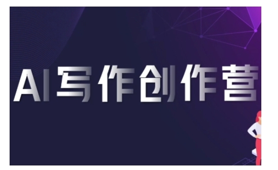 AI写作变现营：掌握AI工具，创作高收益内容，轻松赚取平台佣金-小伟资源网