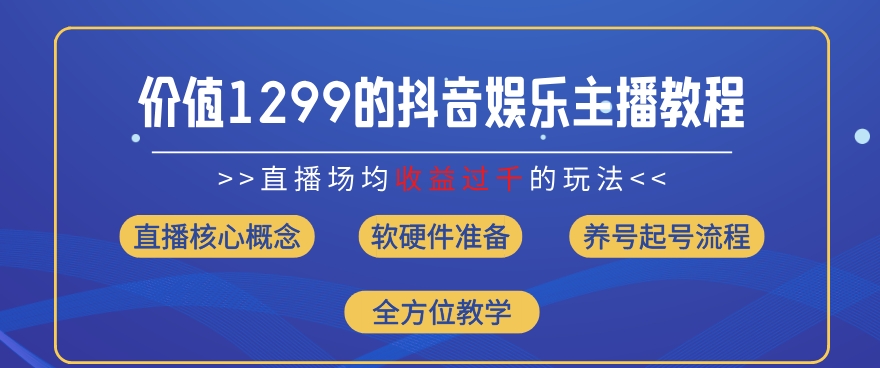 抖音主播月入过千秘籍：1299元直播收入提升攻略（8月最新揭秘）-小伟资源网