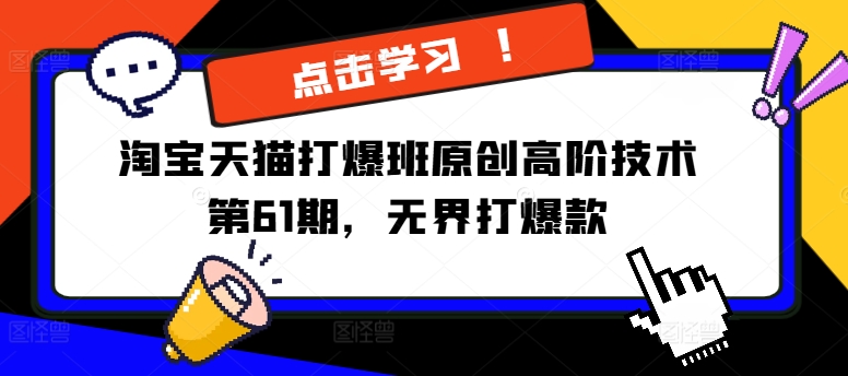 淘宝天猫无界打爆款高阶技术第61期：原创爆款打造秘籍-小伟资源网