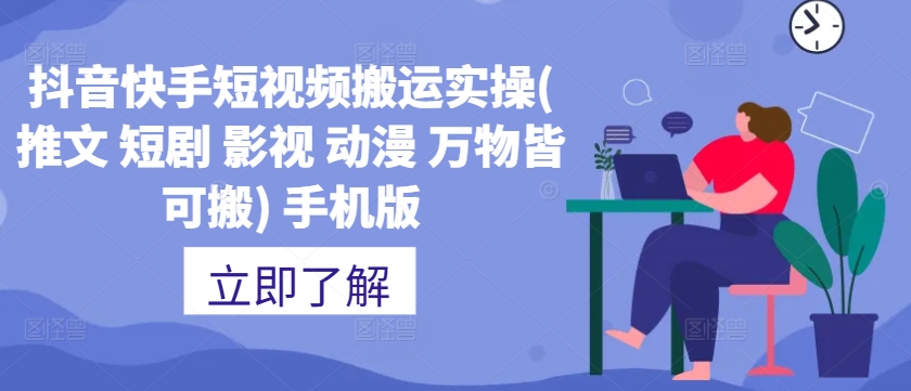 抖音快手短视频搬运全攻略：推文、短剧、影视、动漫一网打尽-小伟资源网