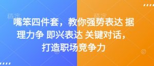 《嘴笨四件套：强势表达、据理力争、即兴发言与关键对话，提升职场竞争力》-小伟资源网