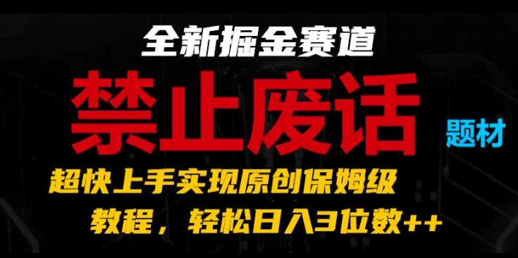 揭秘：掘金新赛道，原创保姆级教程助你快速上手，轻松日入3位数-小伟资源网