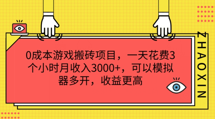 揭秘0成本游戏搬砖：3小时日赚3K+，模拟器多开收益翻倍-小伟资源网