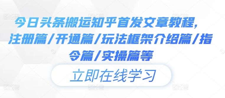 知乎文章搬运至今日头条全攻略：注册、开通、玩法框架与实操指南-小伟资源网