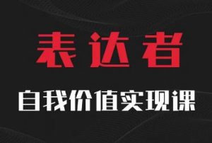 【表达者】思辨盛宴：自我价值实现与极致表达的完美融合-小伟资源网