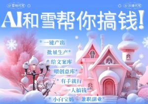 AI春节赚钱新招:蝴蝶号雪地代写、祝福表白一键生成,轻松月入过万-小伟资源网