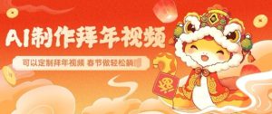 AI定制拜年视频，一键生成惊艳朋友圈，春节祝福轻松搞定-小伟资源网