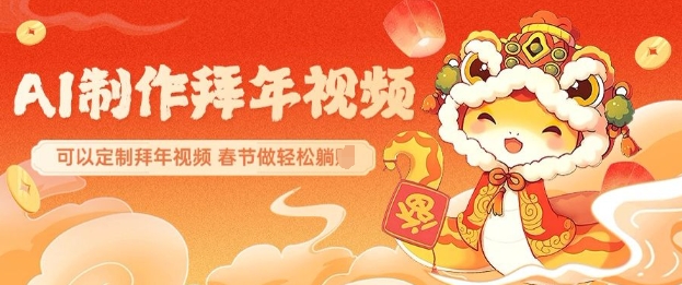 AI定制拜年视频，一键生成惊艳朋友圈，春节祝福轻松搞定-小伟资源网