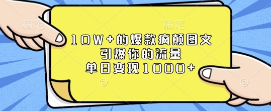 揭秘10W+爆款图文：如何单日变现1k，引爆流量疯涨-小伟资源网