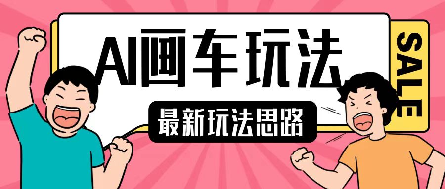 \”AI绘画新玩法：2分钟创作，新手日赚200+，轻松上手！\”-小伟资源网