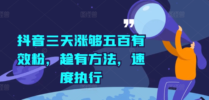 抖音三天快速涨粉500+，有效方法速执行-小伟资源网