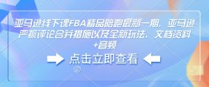 亚马逊FBA精品陪跑课程：严抓评论合并策略与全新玩法，附文档资料及音频-小伟资源网