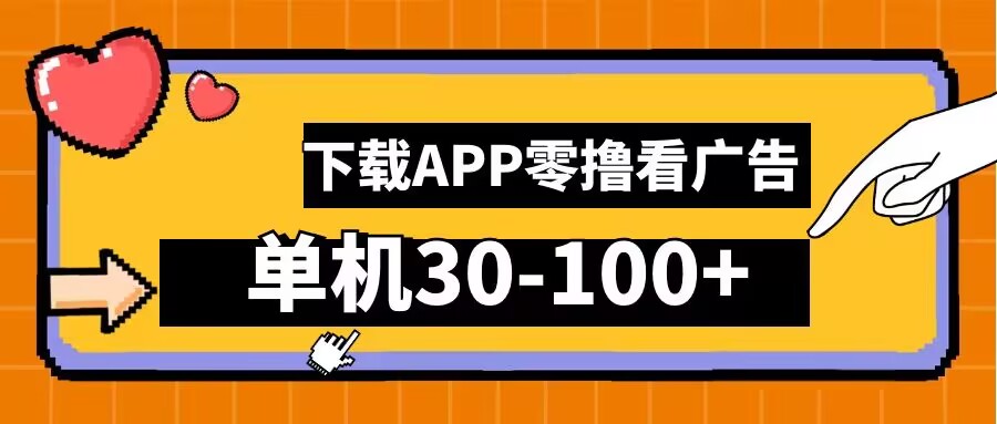 揭秘：安卓手机零撸看广告，下载APP单机日赚30-100+的赚钱秘籍-小伟资源网