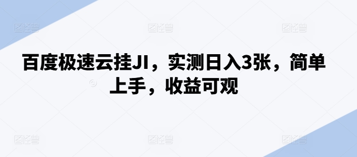 百度极速云挂机实测：日赚3张，操作简单，收益丰厚【揭秘】-小伟资源网