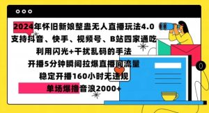 2024年怀旧新娘整蛊直播新玩法，5分钟引爆流量，单场音浪破2000+【揭秘】-小伟资源网