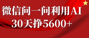 微信问一问分成计划:30天轻松赚5600+,回答问题即可获利(附提示词)-小伟资源网