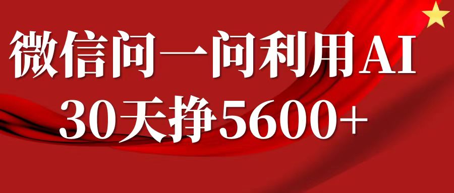 微信问一问分成计划：30天轻松赚5600+，回答问题即可获利（附提示词）-小伟资源网