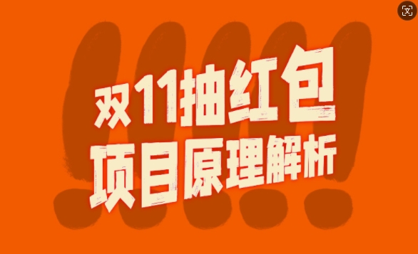 双11红包裂变视频制作全攻略：长期暴利打法揭秘-小伟资源网
