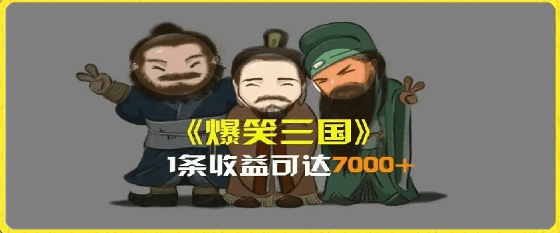 AI恶搞三国影片全流程揭秘：一条视频爆赚7000+，轻松学会整活技巧-小伟资源网