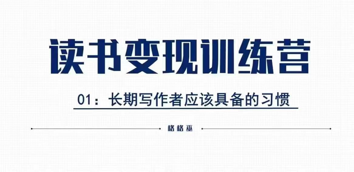 《格格巫读书变现私教班2期：0基础副业赚钱，轻松实现阅读价值转化》-小伟资源网