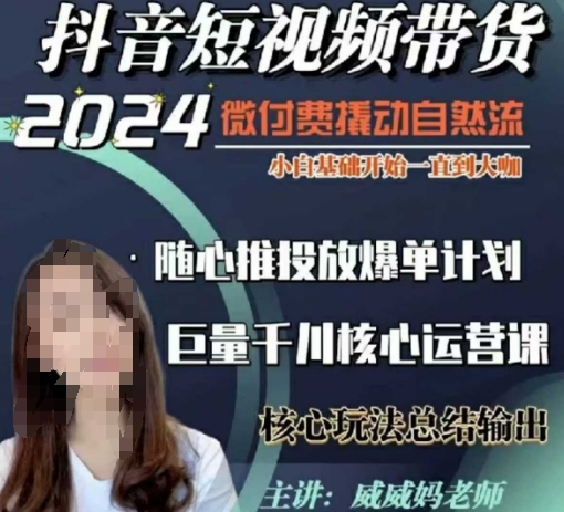 威威妈40节短视频带货千川课：从零基础到大咖，微付费撬动自然流量-小伟资源网