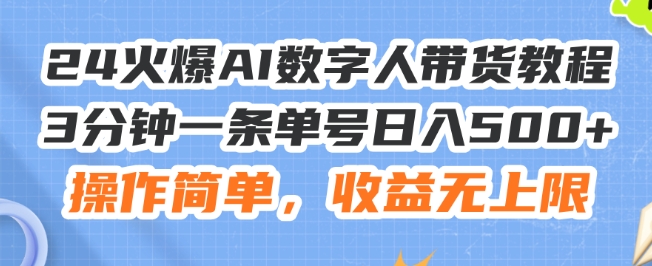 24小时AI数字人带货秘籍：3分钟单号日赚500+，操作简易，收益无限【深度解析】-小伟资源网