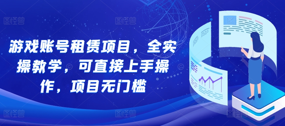 《游戏账号租赁全实操教程：零门槛上手，轻松开启盈利项目》-小伟资源网