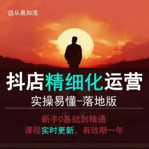 抖音小店运营全攻略:从零基础到精通的实操教程,轻松上手,快速落地-小伟资源网