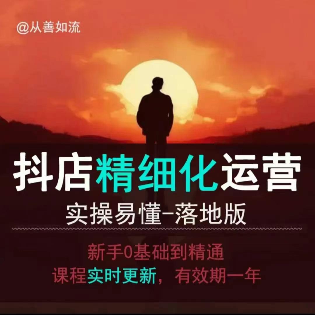 抖音小店运营全攻略：从零基础到精通的实操教程，轻松上手，快速落地-小伟资源网
