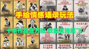 手绘情感语录：十条作品涨万粉，收益飙升的秘诀-小伟资源网