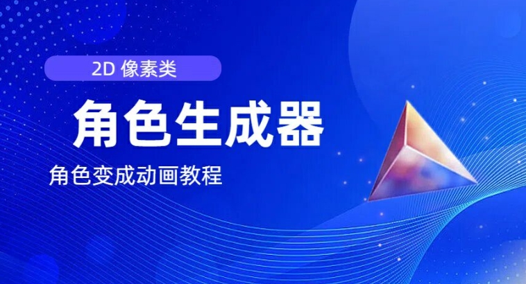 2D像素角色生成器：从创建到动画化的完整指南-小伟资源网
