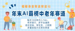 年末AI霸榜中老年赛道:福禄寿喜财月入1W+,多平台通用揭秘-小伟资源网