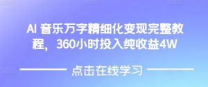 AI音乐变现全攻略：360小时投入，轻松实现4W纯收益-小伟资源网