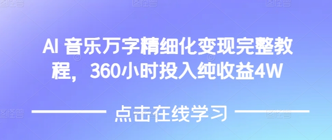 AI音乐变现全攻略：360小时投入，轻松实现4W纯收益-小伟资源网