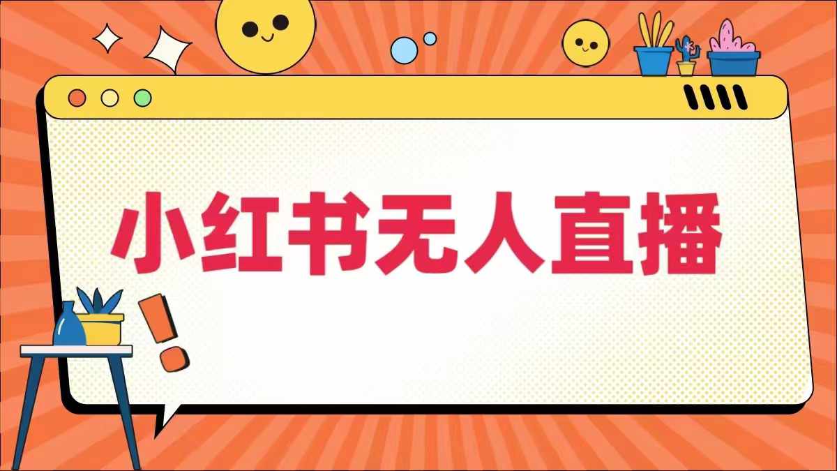 \”小红书无人直播与全域电商：最新半无人直播模式解析\”-小伟资源网