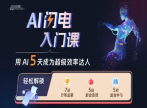 AI闪电入门:快速掌握AI工具,提升效率成为超级达人-小伟资源网