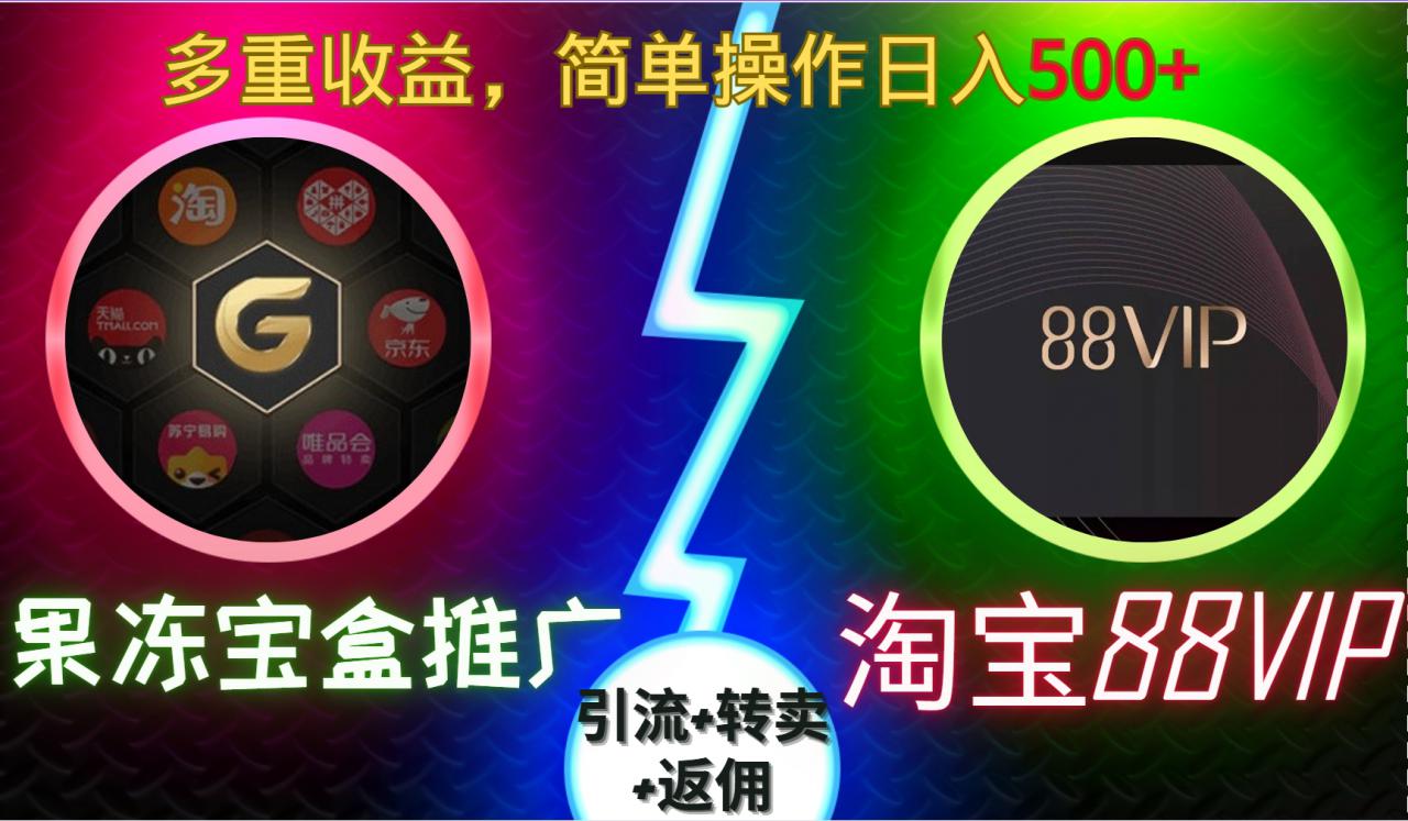 果冻宝盒88VIP推广：引流转卖返佣多重收益，日入5张轻松实现【揭秘】-小伟资源网