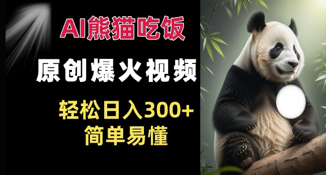 “熊猫吃饭视频爆红网络，轻松日赚300+，简单易学！”-小伟资源网