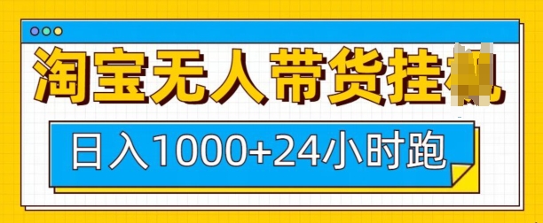 淘宝无人带货24小时自动运行，日赚1k轻松躺赢-小伟资源网